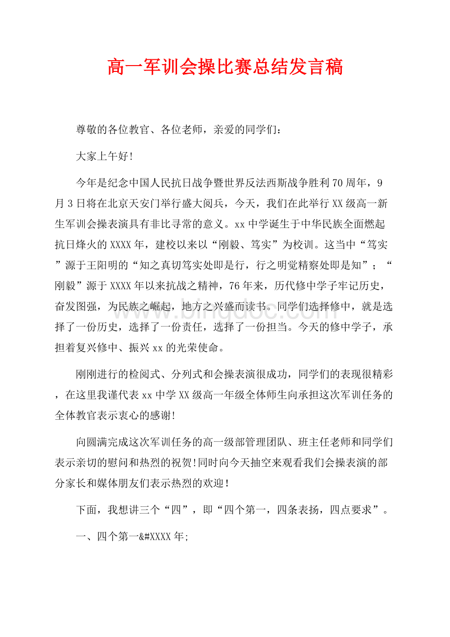 高一军训会操比赛总结发言稿（共4页）2000字.docx_第1页