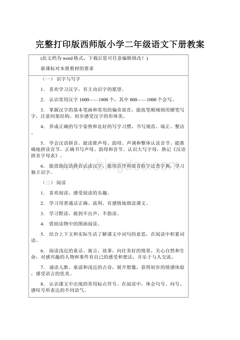 完整打印版西师版小学二年级语文下册教案.docx_第1页