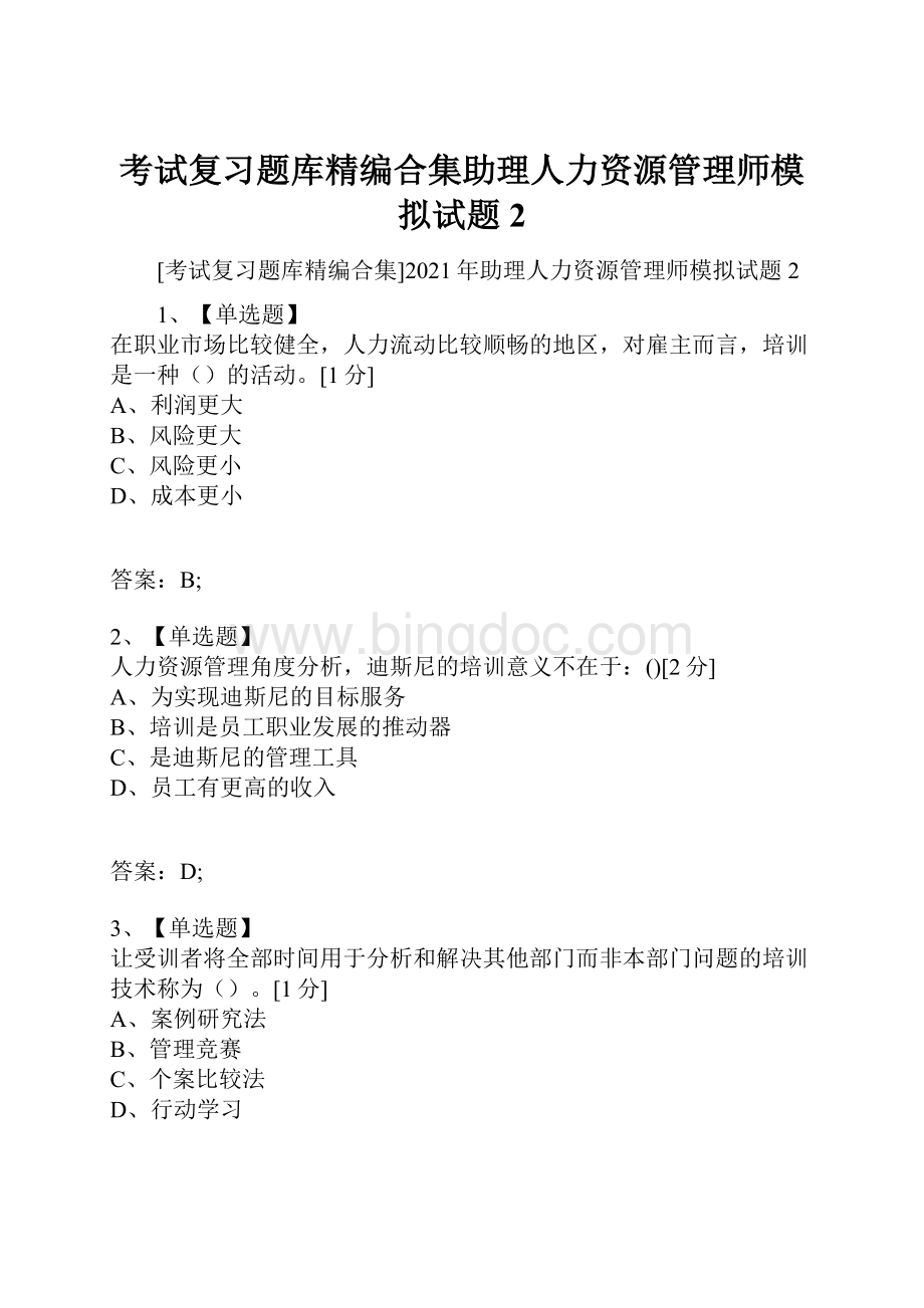 考试复习题库精编合集助理人力资源管理师模拟试题2.docx