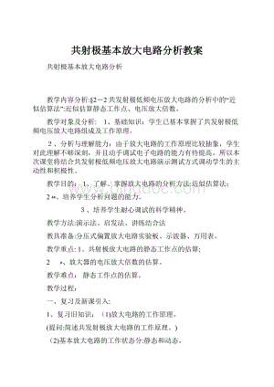 共射极基本放大电路分析教案.docx