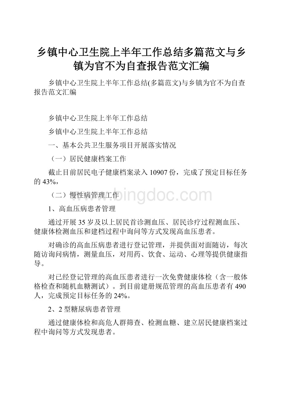 乡镇中心卫生院上半年工作总结多篇范文与乡镇为官不为自查报告范文汇编.docx_第1页