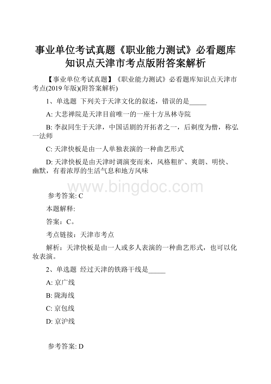 事业单位考试真题《职业能力测试》必看题库知识点天津市考点版附答案解析.docx_第1页