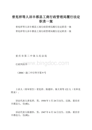 曾宪祥等人诉丰都县工商行政管理局履行法定职责一案.docx