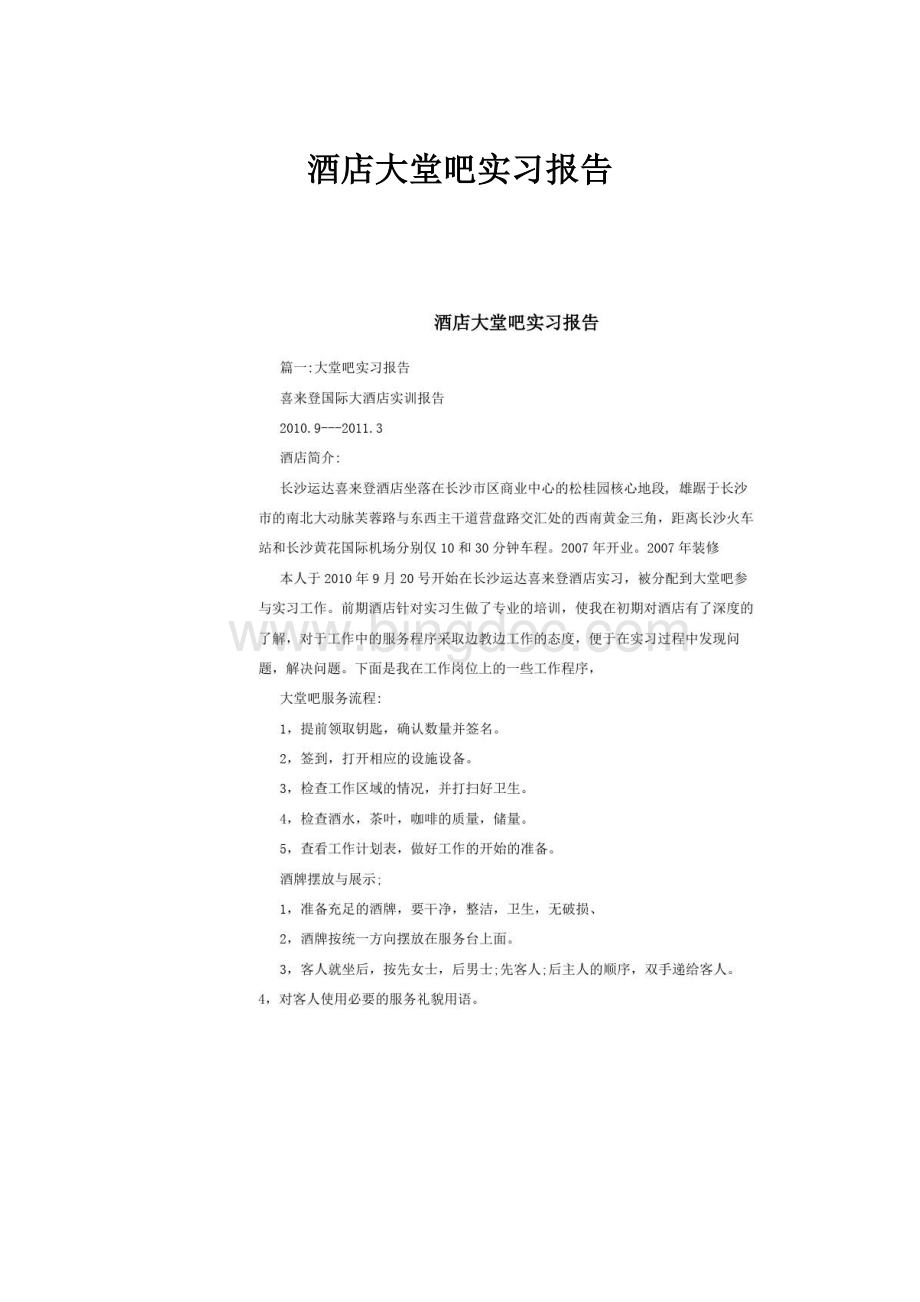 酒店大堂吧实习报告.docx