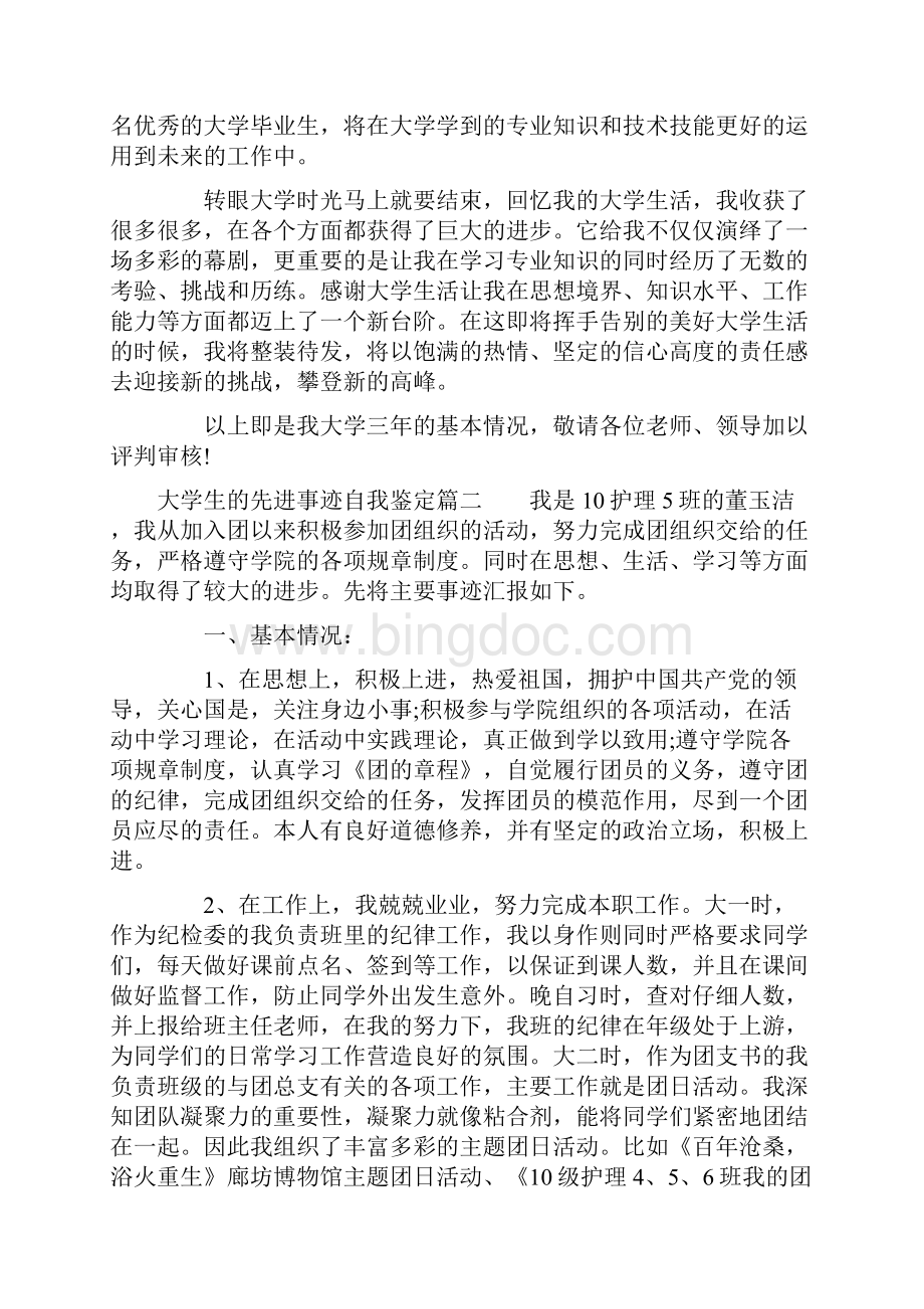 大学生的先进事迹自我鉴定.docx_第3页