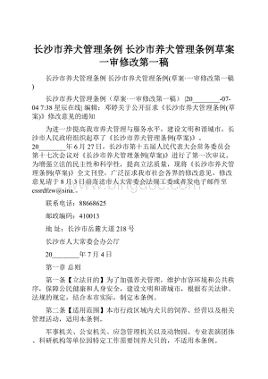 长沙市养犬管理条例 长沙市养犬管理条例草案一审修改第一稿.docx