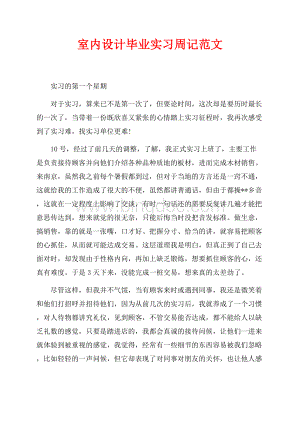 室内设计毕业实习周记范文（共6页）3800字.docx