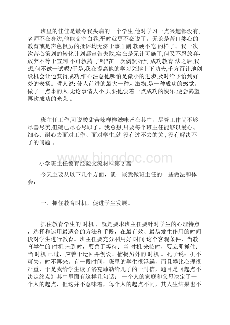 小学班主任德育经验交流材料4篇.docx_第3页