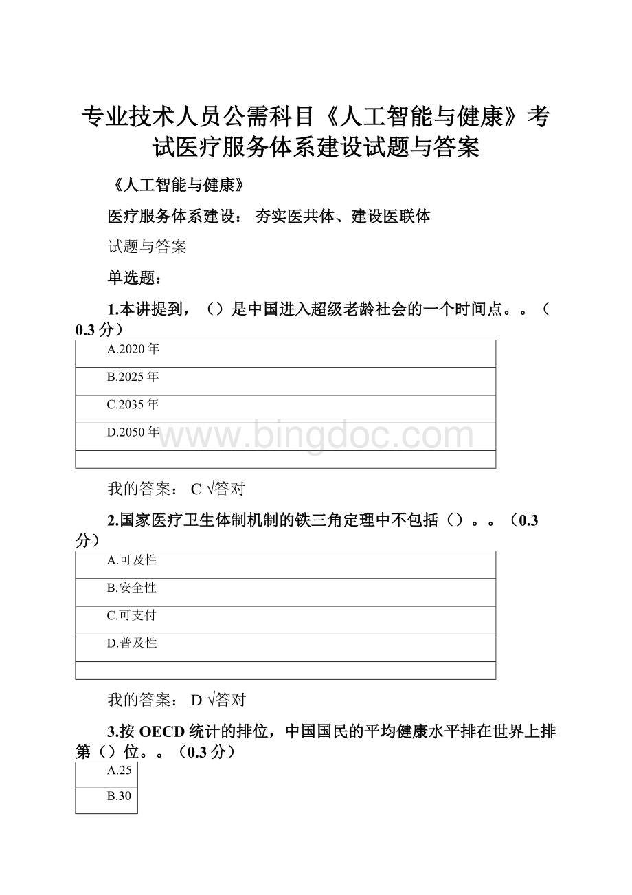 专业技术人员公需科目《人工智能与健康》考试医疗服务体系建设试题与答案.docx