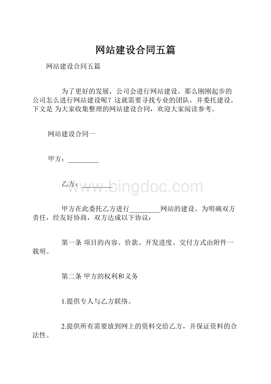 网站建设合同五篇.docx_第1页