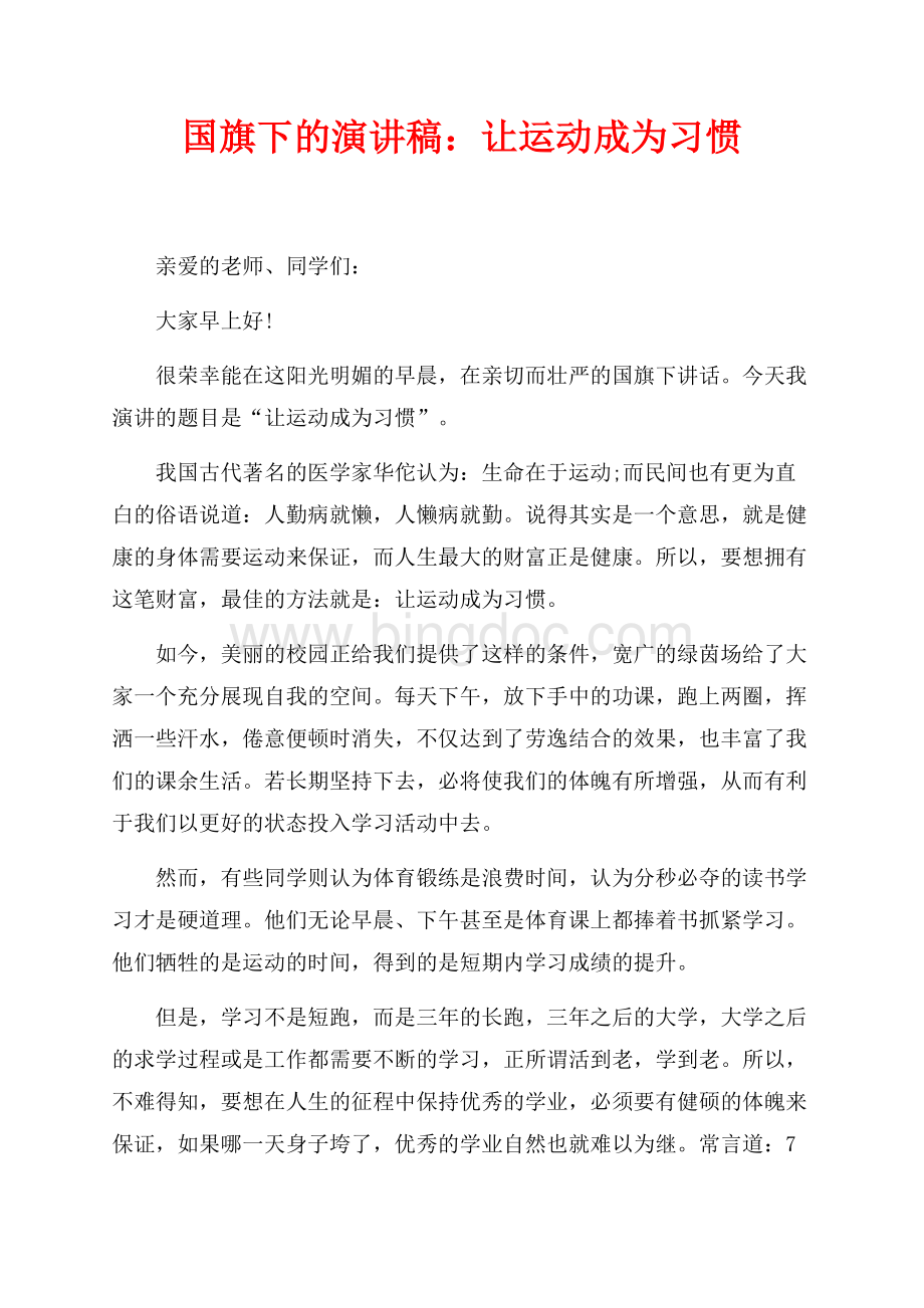 国旗下的演讲稿：让运动成为习惯（共2页）1000字.docx