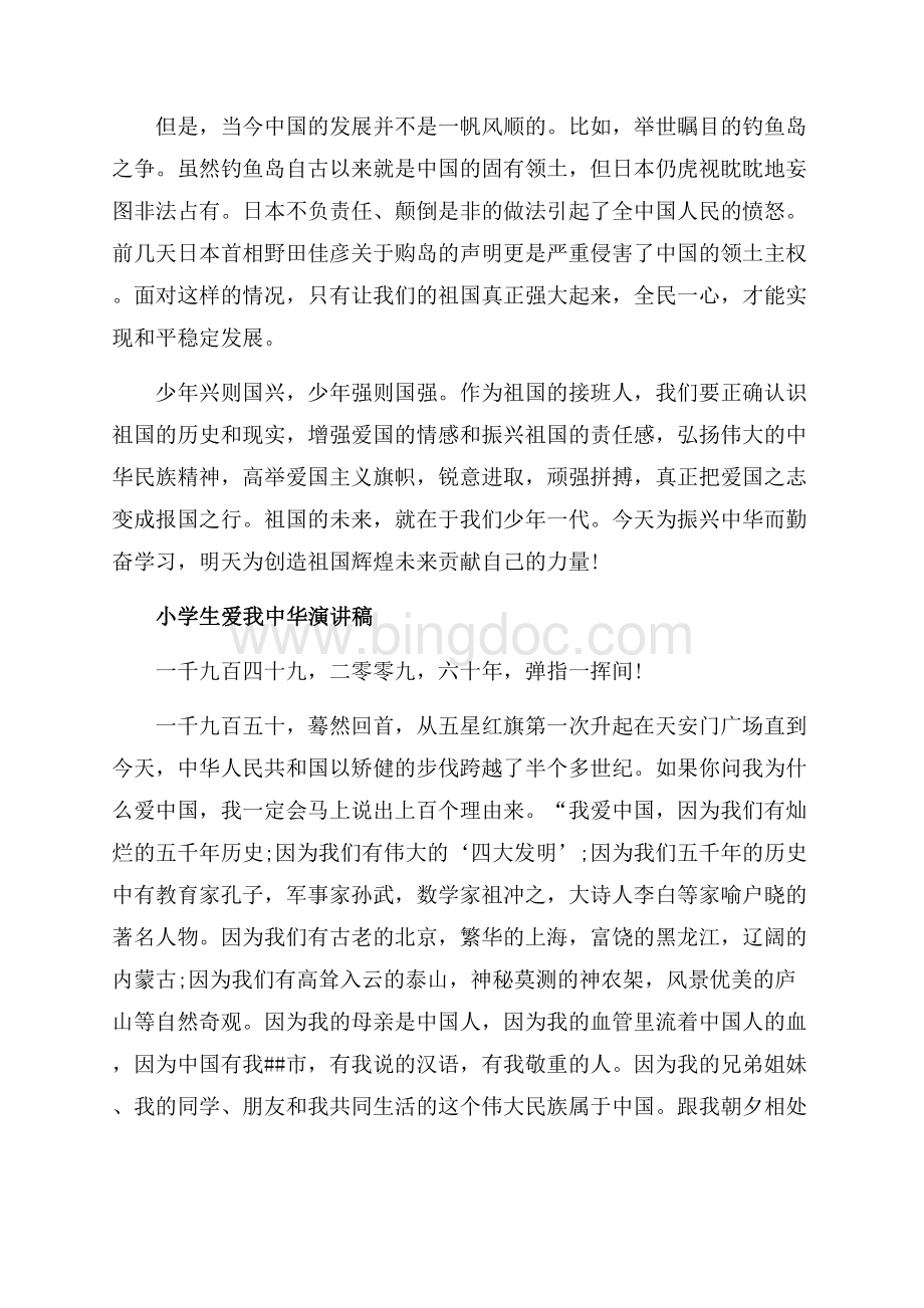 小学生爱我中华的演讲稿（共6页）3800字.docx_第3页