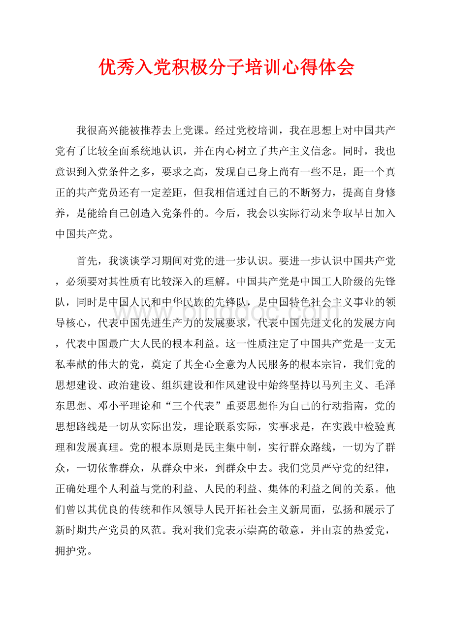 优秀入党积极分子培训心得体会（共3页）1500字.docx_第1页