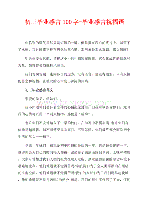 初三毕业感言100字-毕业感言祝福语（共4页）2000字.docx