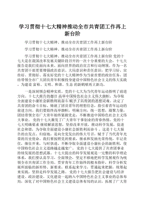 学习贯彻十七大精神推动全市共青团工作再上新台阶.docx