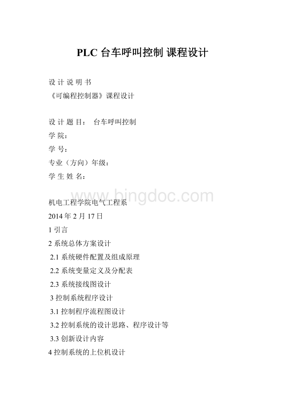 PLC 台车呼叫控制 课程设计.docx