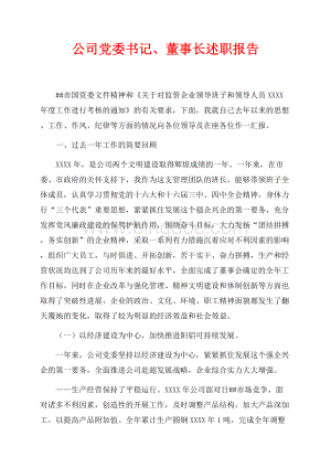 公司党委书记、董事长述职报告_1篇（共6页）3400字.docx