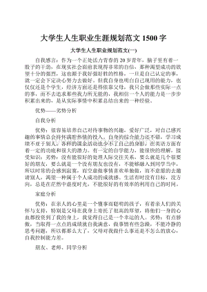 大学生人生职业生涯规划范文1500字.docx