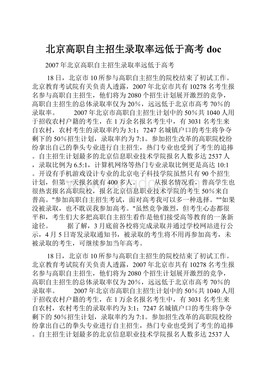 北京高职自主招生录取率远低于高考doc.docx_第1页