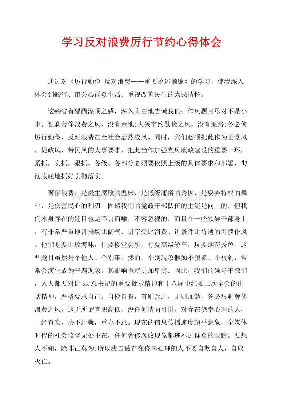 学习反对浪费厉行节约心得体会（共2页）1200字.docx