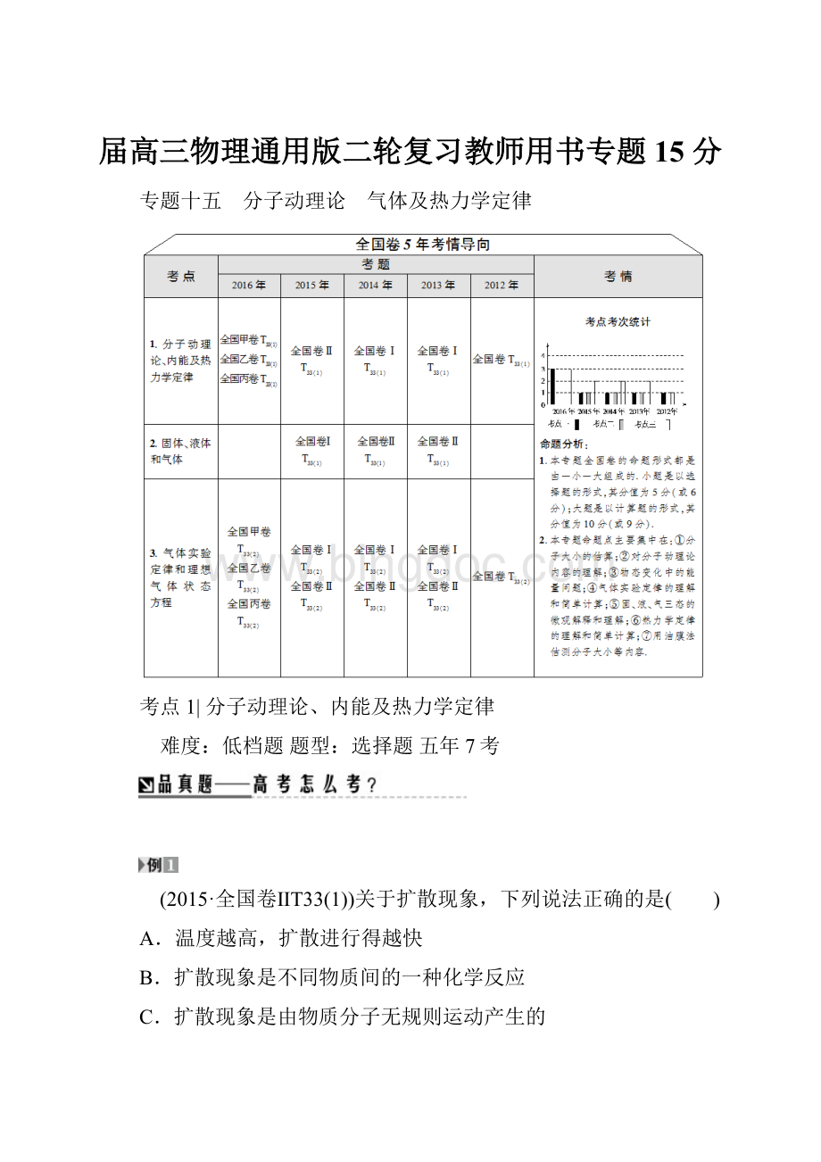 届高三物理通用版二轮复习教师用书专题15 分.docx