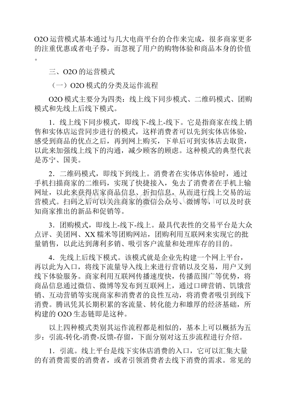 O2O运营模式的研究电子商务毕业论文.docx_第3页