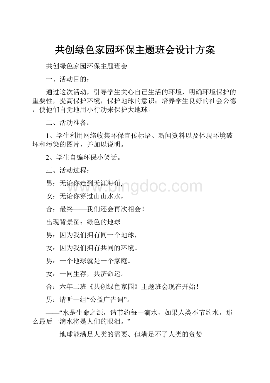 共创绿色家园环保主题班会设计方案.docx