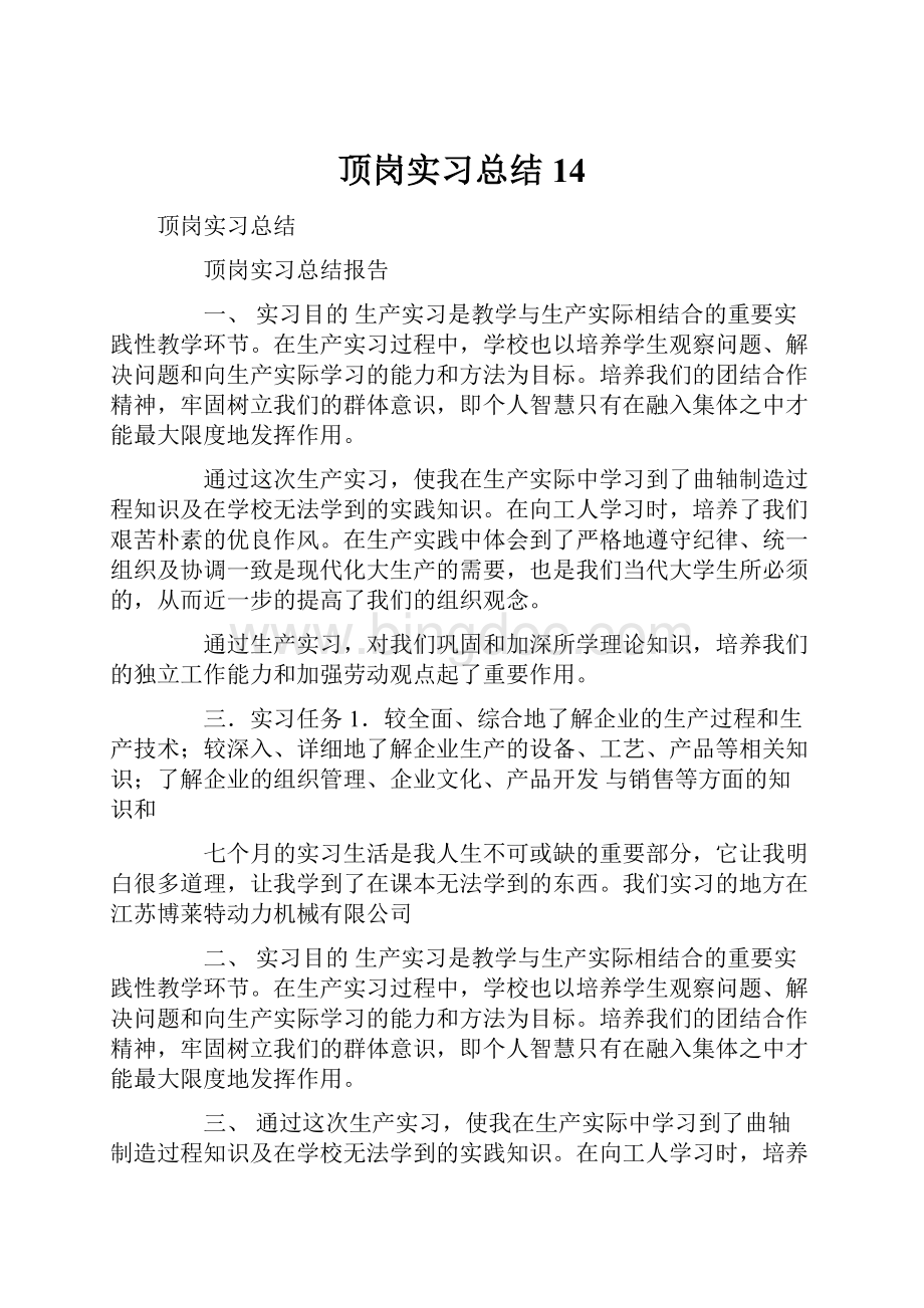 顶岗实习总结14.docx_第1页