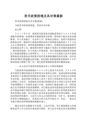 货币政策困境及其对策最新.docx