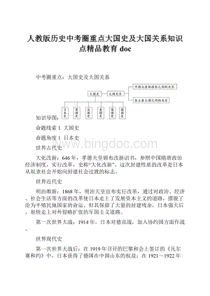 人教版历史中考圈重点大国史及大国关系知识点精品教育doc.docx