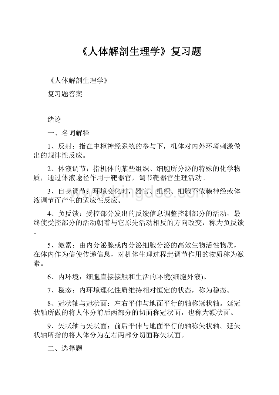 《人体解剖生理学》复习题.docx_第1页