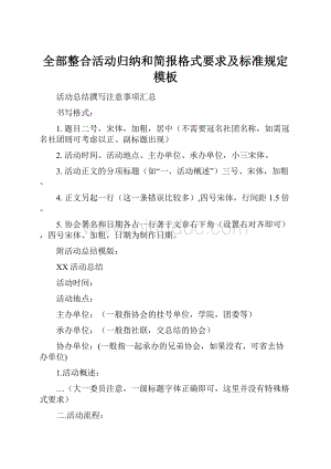 全部整合活动归纳和简报格式要求及标准规定模板.docx