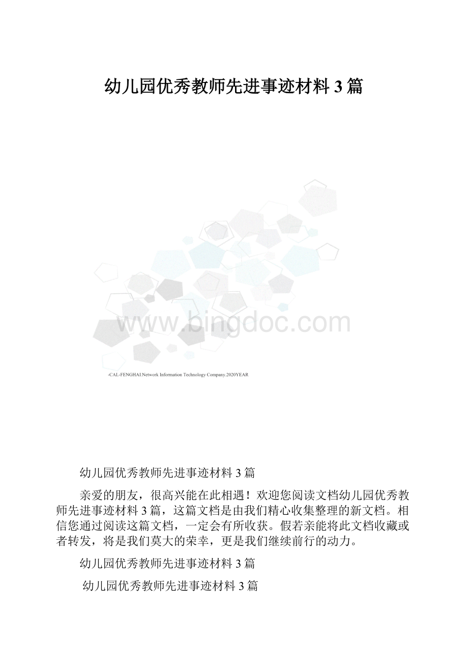 幼儿园优秀教师先进事迹材料3篇.docx_第1页