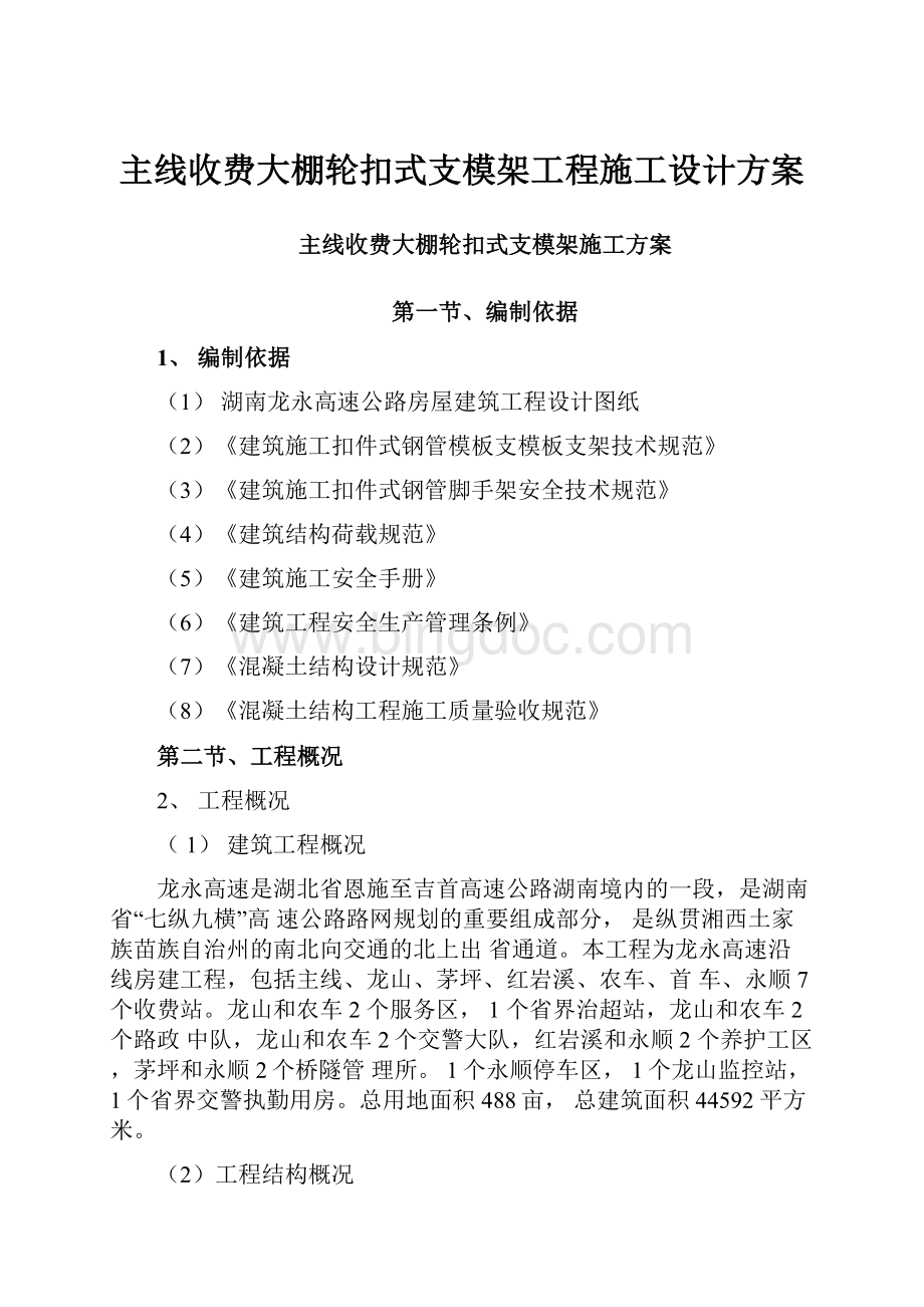 主线收费大棚轮扣式支模架工程施工设计方案.docx_第1页