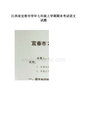 江西省宜春市学年七年级上学期期末考试语文试题.docx