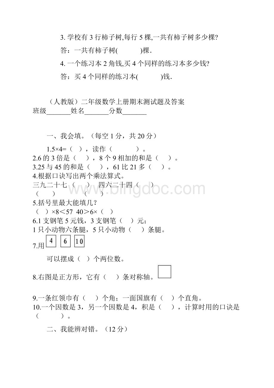 小学生二年级数学期中考试测试题及答案.docx_第3页