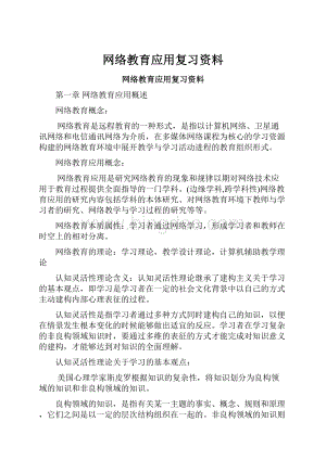 网络教育应用复习资料.docx