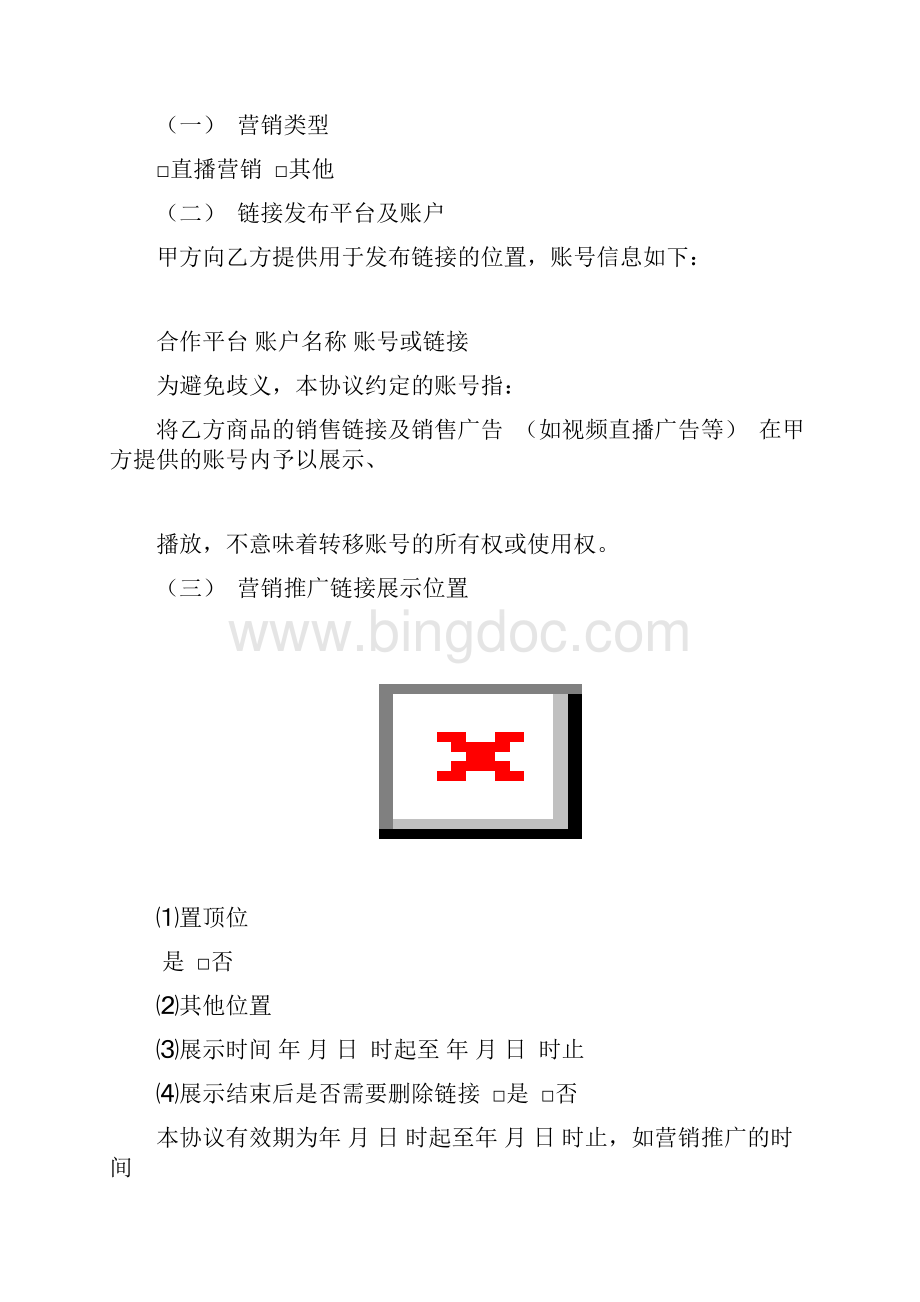 最新法律网红合作协议主播直播带货营销策协议合同pdf.docx_第2页