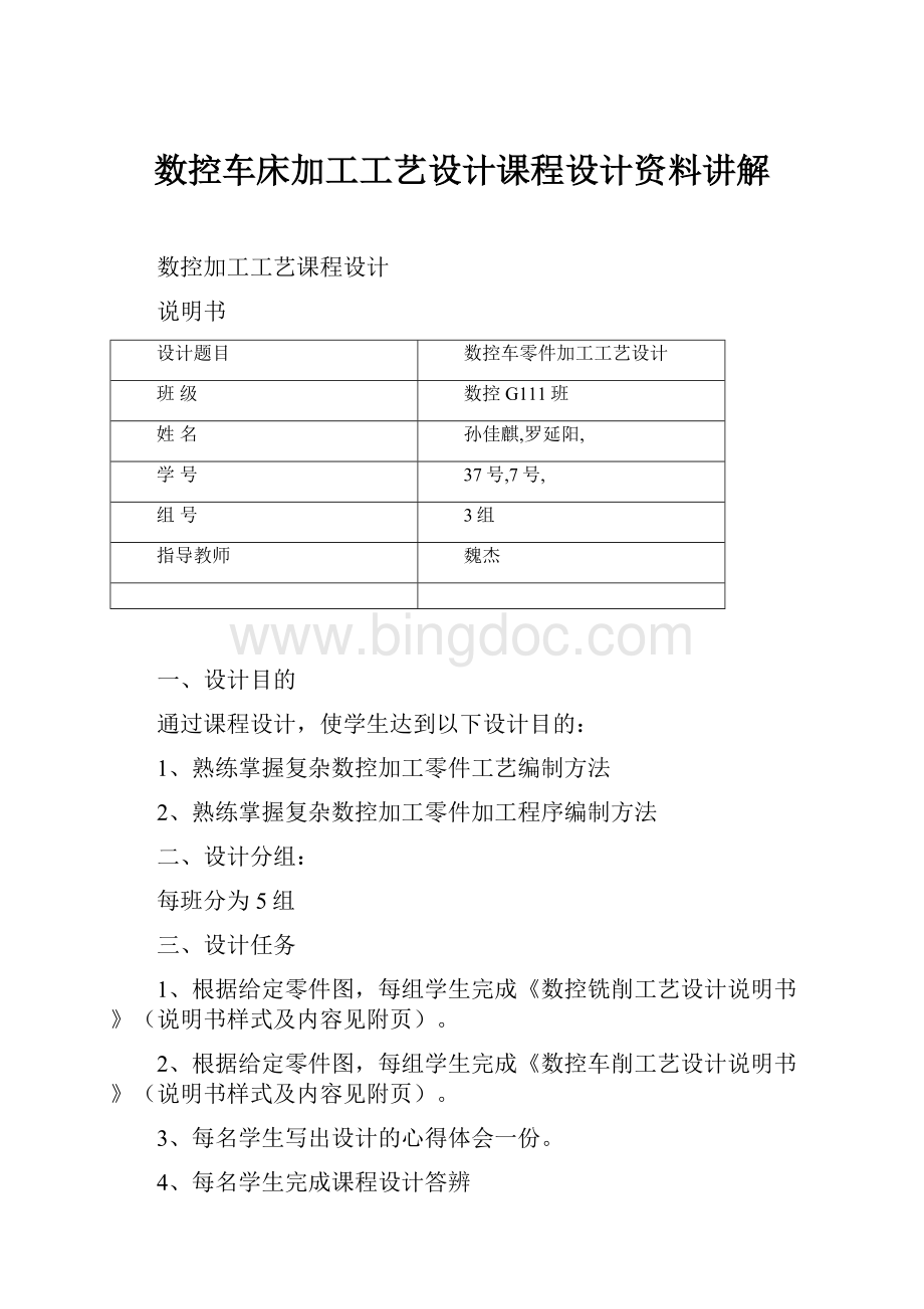 数控车床加工工艺设计课程设计资料讲解.docx