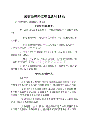 采购经理岗位职责通用15篇.docx