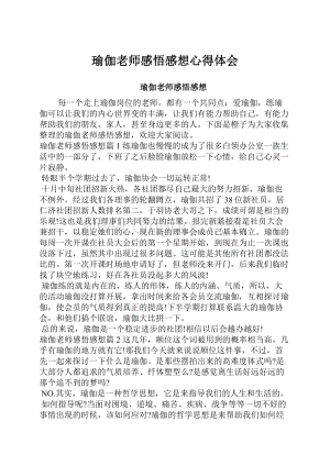 瑜伽老师感悟感想心得体会.docx