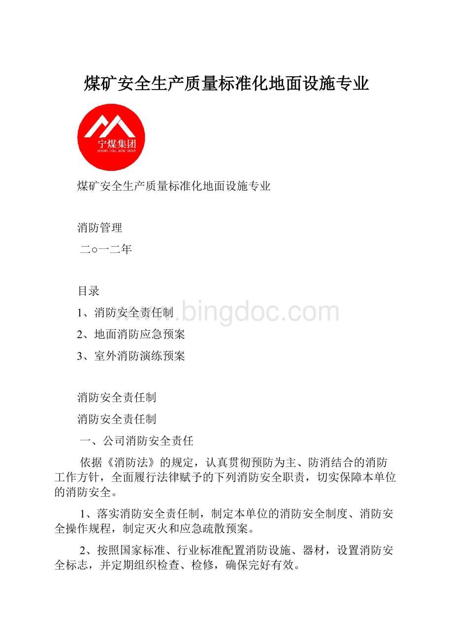 煤矿安全生产质量标准化地面设施专业.docx_第1页