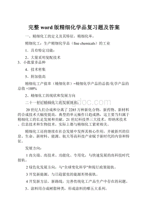 完整word版精细化学品复习题及答案.docx