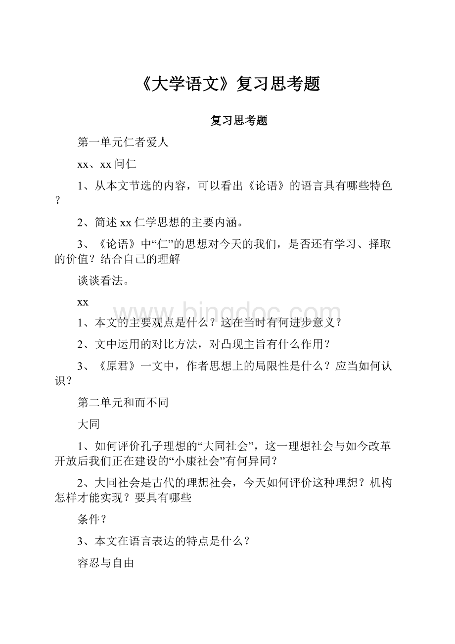 《大学语文》复习思考题.docx_第1页