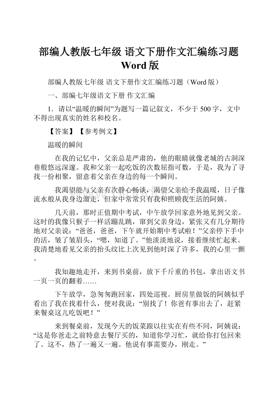 部编人教版七年级 语文下册作文汇编练习题Word版.docx