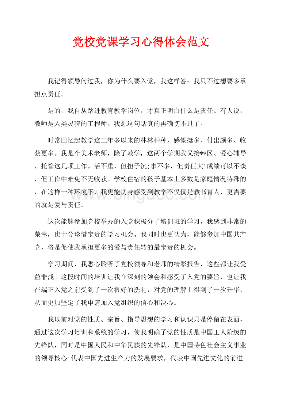 党校党课学习心得体会范文（共3页）1900字.docx