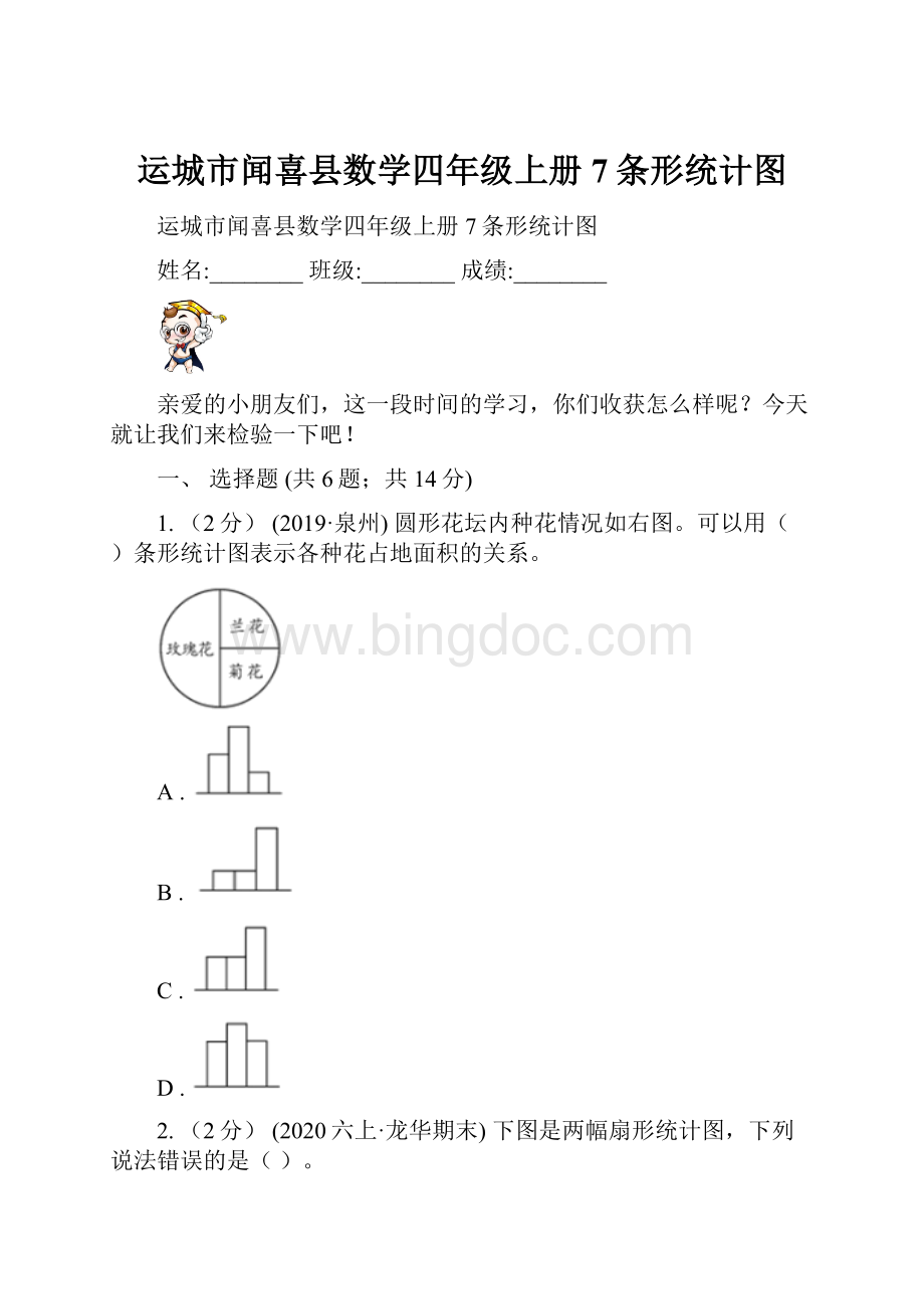 运城市闻喜县数学四年级上册7条形统计图.docx