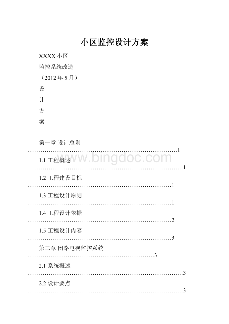 小区监控设计方案.docx_第1页