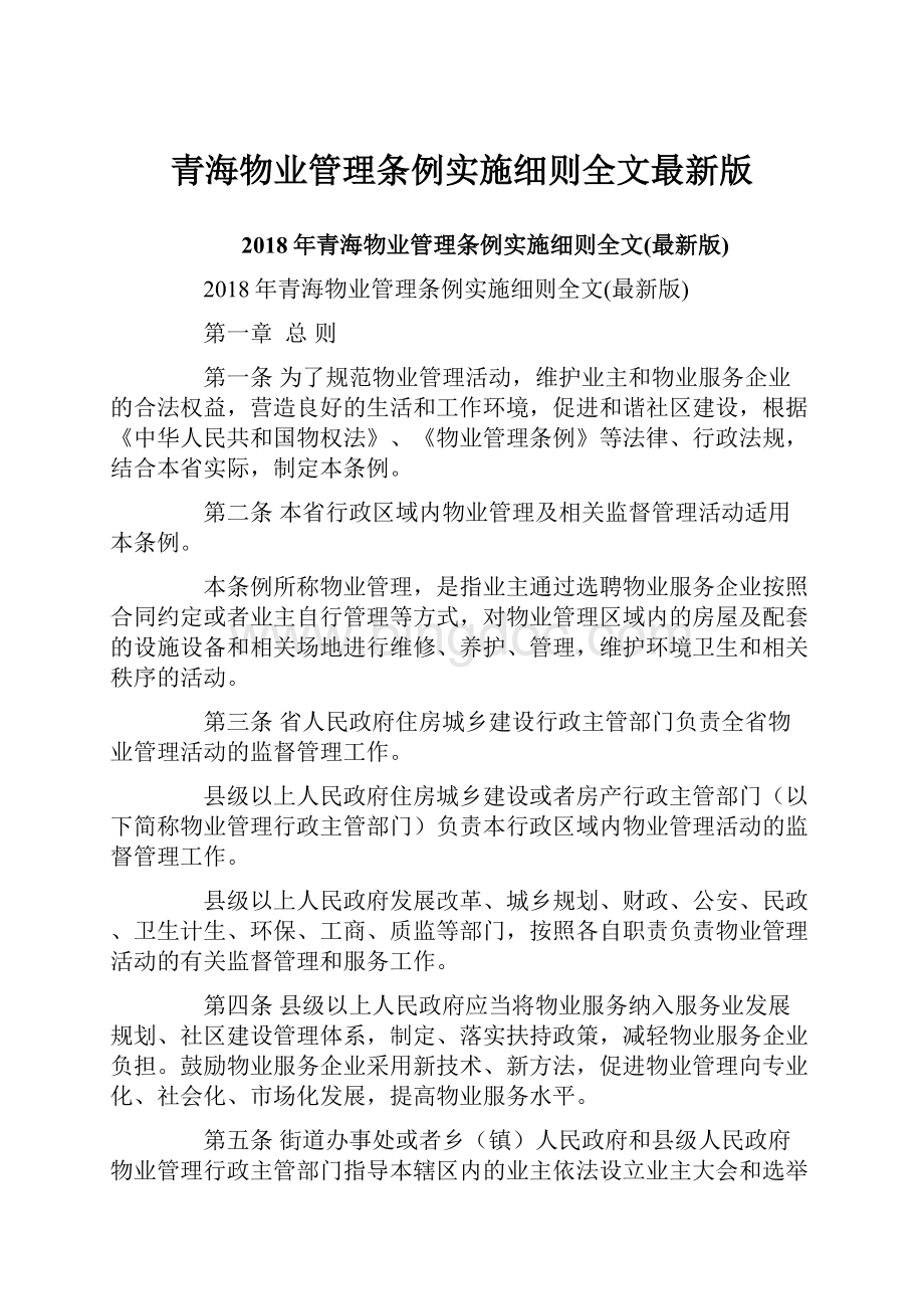 青海物业管理条例实施细则全文最新版.docx