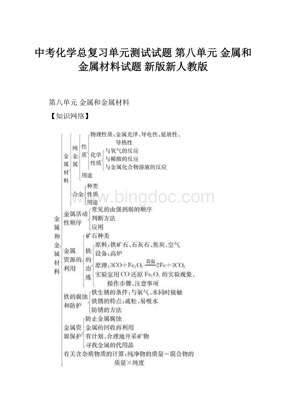 中考化学总复习单元测试试题 第八单元 金属和金属材料试题 新版新人教版.docx